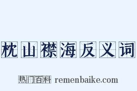 枕山襟海反义词是什么意思的图片